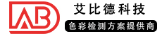 艾比德（東莞）科技有限公司